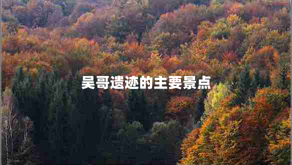 吳哥遺跡的主要景點