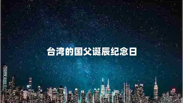 臺(tái)灣的國(guó)父誕辰紀(jì)念日