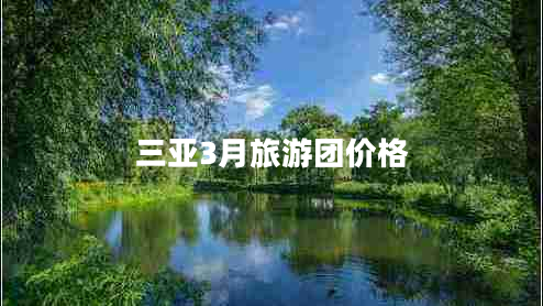 三亞3月旅游團價格