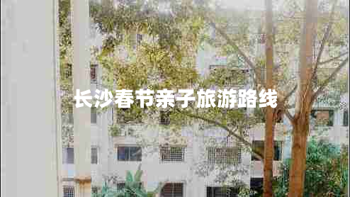 長沙春節(jié)親子旅游路線