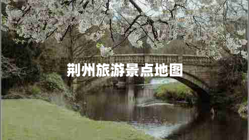 荊州旅游景點地圖