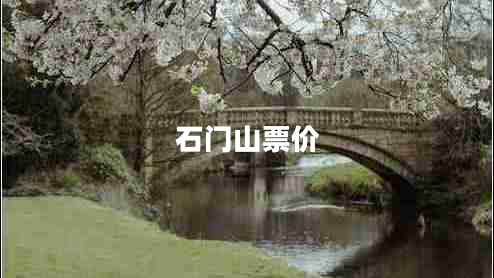 石門山票價