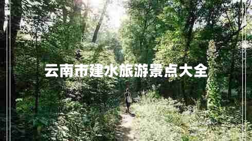 云南市建水旅游景點大全