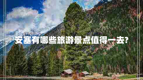 安塞有哪些旅游景點值得一去?