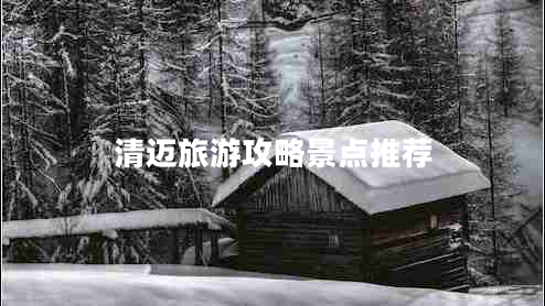 清邁旅游攻略景點推薦