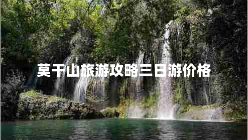 莫干山旅游攻略三日游價格