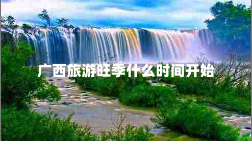 廣西旅游旺季什么時間開始