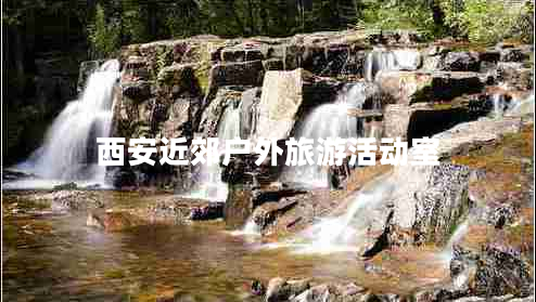 西安近郊戶外旅游活動(dòng)室