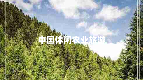中國(guó)休閑農(nóng)業(yè)旅游