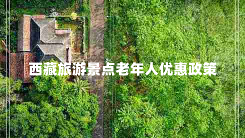 西藏旅游景點老年人優(yōu)惠政策