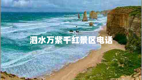 泗水萬紫千紅景區(qū)電話