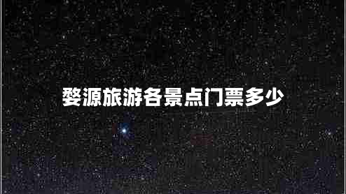 婺源旅游各景點(diǎn)門票多少