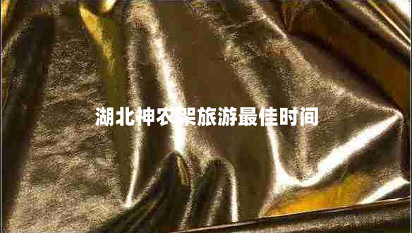 湖北神農(nóng)架旅游最佳時(shí)間 湖北神農(nóng)架旅游最佳時(shí)間