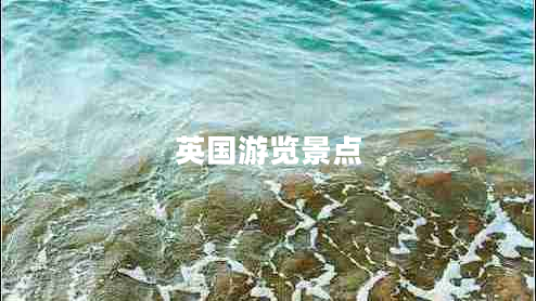 英國游覽景點 英國游覽景點