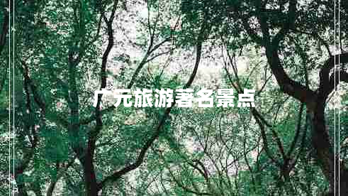 廣元旅游著名景點