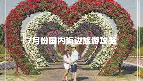 7月份國(guó)內(nèi)海邊旅游攻略