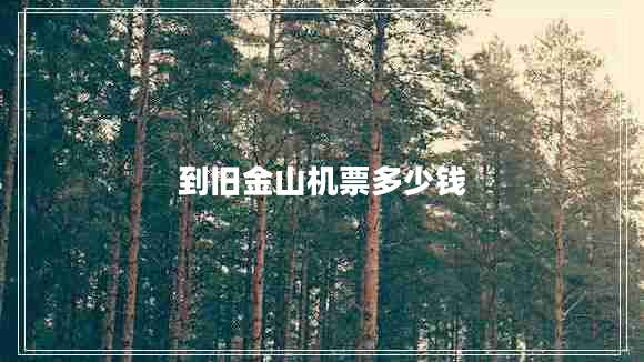 到舊金山機票多少錢