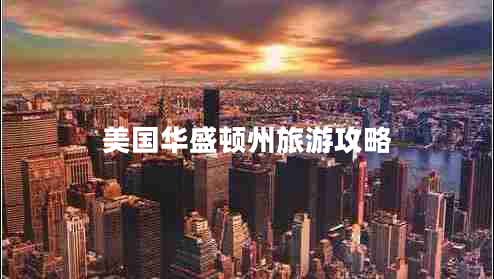 美國(guó)華盛頓州旅游攻略
