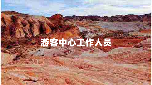 游客中心工作人員 游客中心工作人員