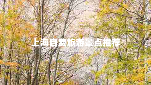 上海自費旅游景點推薦