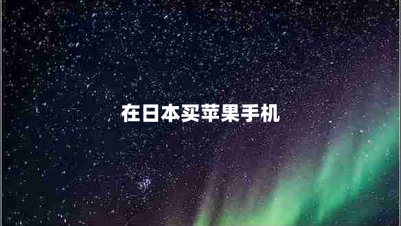 在日本買蘋果手機