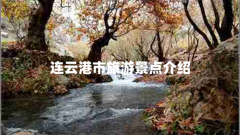 連云港市旅游景點介紹 連云港市旅游景點介紹