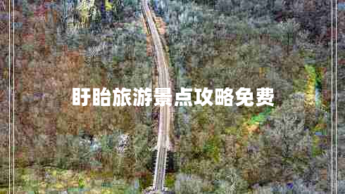 盱眙旅游景點攻略免費
