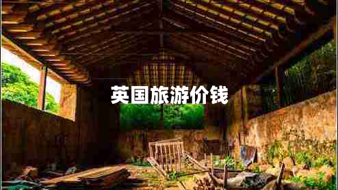 英國旅游價(jià)錢
