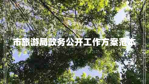 市旅游局政務公開工作方案范本