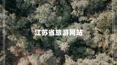 江蘇省旅游網(wǎng)站