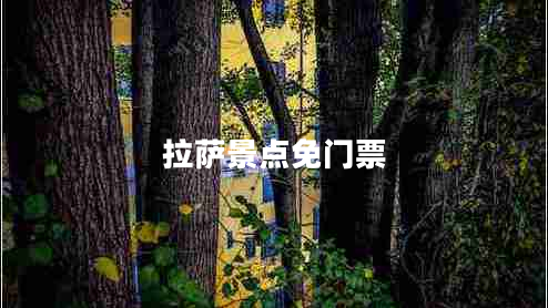 拉薩景點(diǎn)免門票