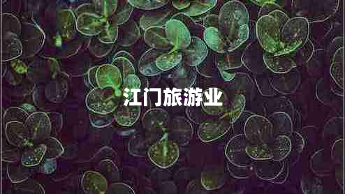 江門旅游業(yè) 江門旅游業(yè)