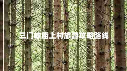 三門峽廟上村旅游攻略路線