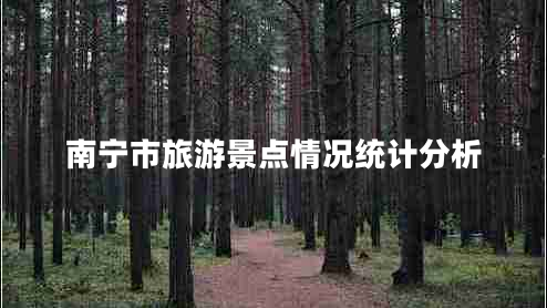 南寧市旅游景點情況統(tǒng)計分析