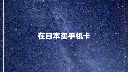 在日本買手機卡