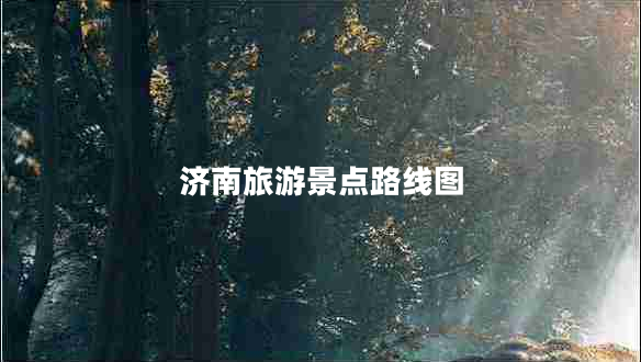 濟南旅游景點路線圖