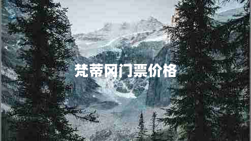 梵蒂岡門票價格