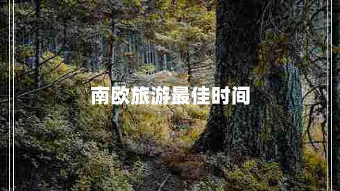 南歐旅游最佳時間