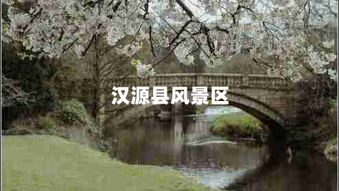 漢源縣風(fēng)景區(qū)