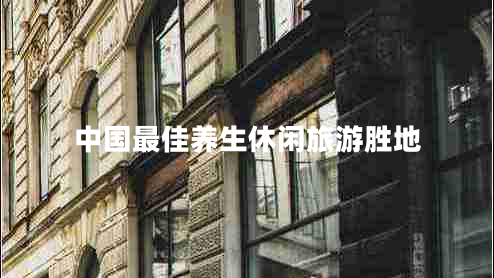 中國最佳養(yǎng)生休閑旅游勝地