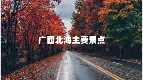 廣西北海主要景點