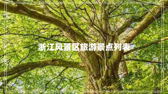 浙江風(fēng)景區(qū)旅游景點(diǎn)列表