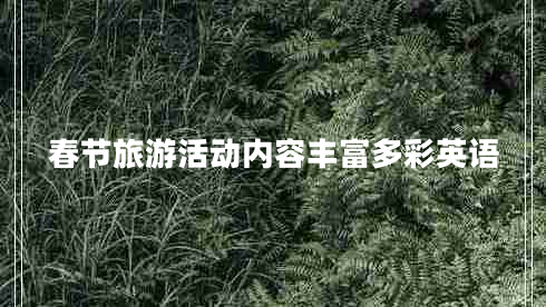 春節(jié)旅游活動內容豐富多彩英語