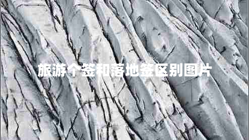 旅游個(gè)簽和落地簽區(qū)別圖片