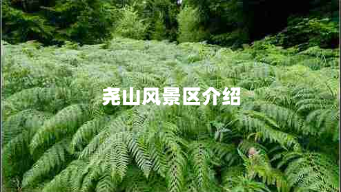 堯山風景區(qū)介紹