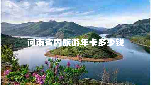 河南省內(nèi)旅游年卡多少錢(qián)