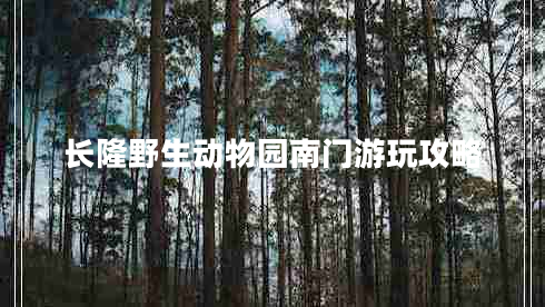 長隆野生動物園南門游玩攻略