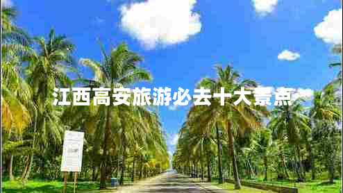 江西高安旅游必去十大景點