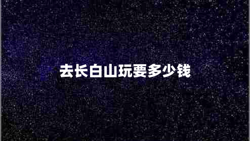 去長白山玩要多少錢