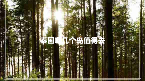 泰國(guó)哪幾個(gè)島值得去
